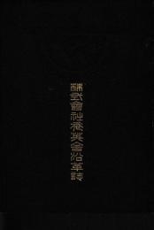株式会社秀英舍沿革誌