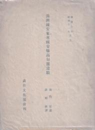 満州国安東省輯安県高句麗遺蹟