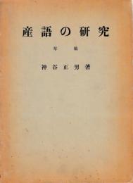産語の研究　草稿