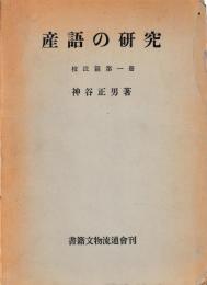 産語の研究　校注篇第一冊　