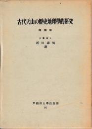 古代天山の歴史地理学的研究　増補版