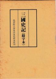 三国史記　（鋳字本）
