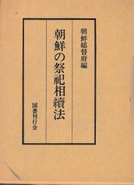 朝鮮の祭祀相続法