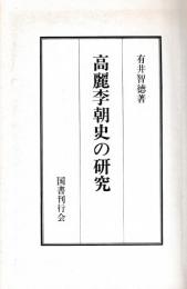 高麗李朝史の研究