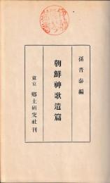 朝鮮神歌遺篇