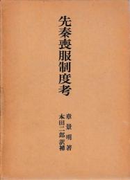 先秦喪服制度考