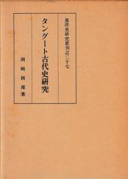 タングート古代史研究
