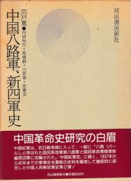 中国八路軍・新四軍史