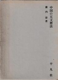 中国の天文暦法