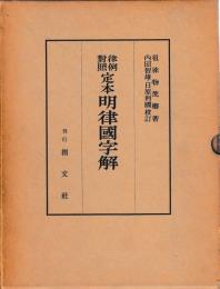 律例対照　定本明律国字解