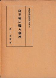 唐王朝の賎人制度