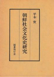 朝鮮社会文化史研究