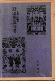 意匠資料　満洲歳時考