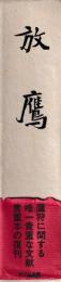 放鷹