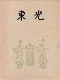 東光　自創刊号（昭22）至終刊号（昭24）　揃