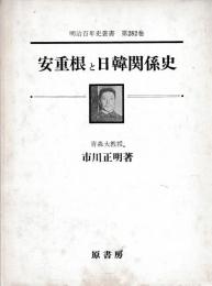安重根と日韓関係史