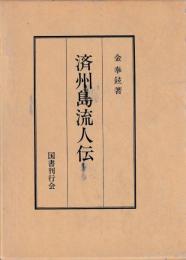済州島流人伝