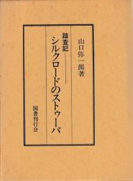 踏査記　シルクロードのストゥーパ