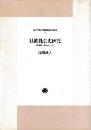 壮族社会史研究