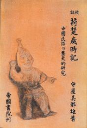 荊楚歳時記