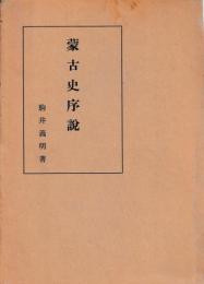 蒙古史序説