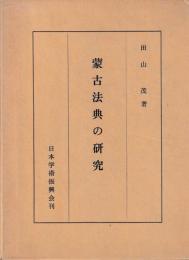蒙古法典の研究