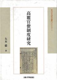 高麗官僚制度研究