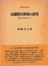 高麗朝官僚制の研究