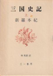 三国史記　上中下　新羅本紀