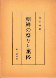 朝鮮の祭りと巫俗