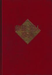 華僑・華人事典