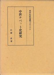 中世チベット史研究　附図共