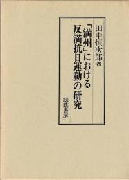 「満州」における反満抗日運動の研究