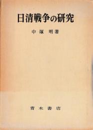 日清戦争の研究