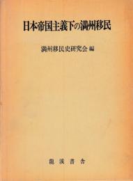 日本帝国主義下の満州移民