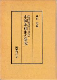 中国水利史の研究
