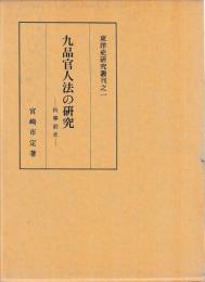 九品官人法の研究　科挙前史