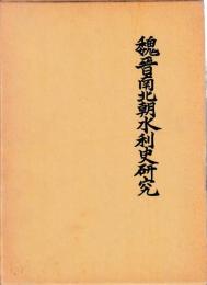 魏晋南北朝水利史研究