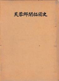 芙蓉郷開拓団史