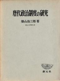 唐代政治制度の研究