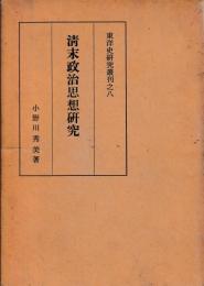 清末政治思想研究