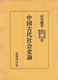 中国古代社会史論
