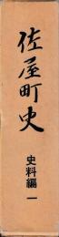 佐屋町史　史料編１～５