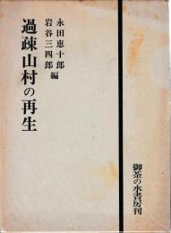 過疎山村の再生