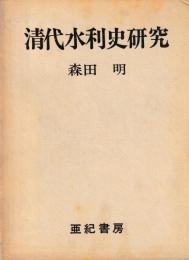 清代水利史研究