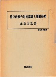 豊臣政権の対外認識と朝鮮侵略