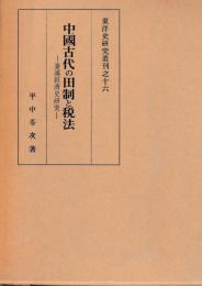 中国古代の田制と税法