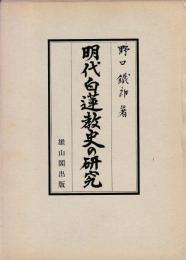明代白蓮教史の研究