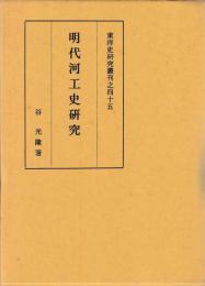 明代河工史研究