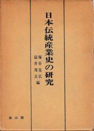 日本伝統産業の研究